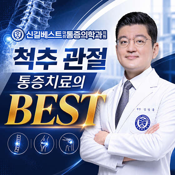 신길베스트마취통증의학과의원