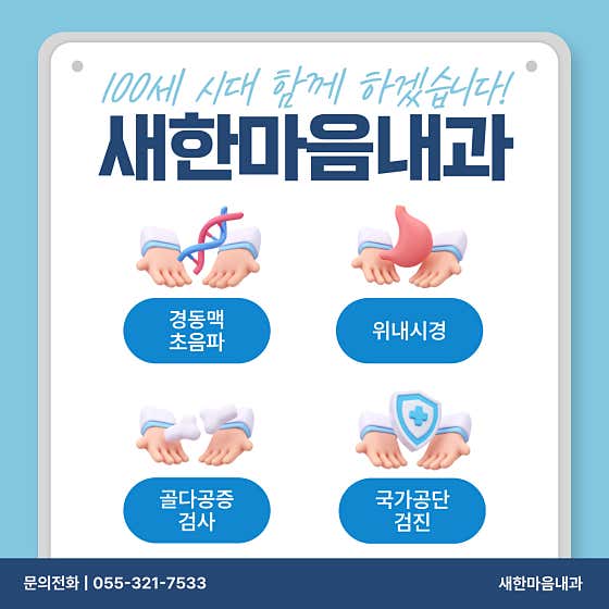 Saehanmaeum Internal Medicine Clinic