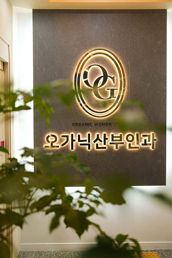 오가닉산부인과의원
