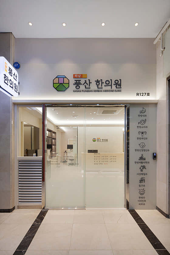 하남풍산한의원