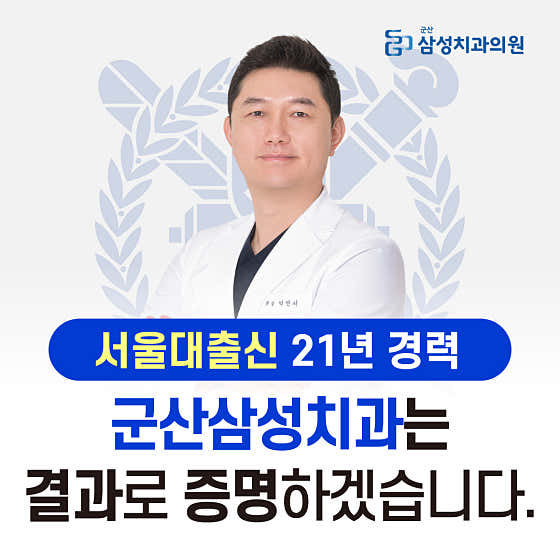 군산삼성치과의원
