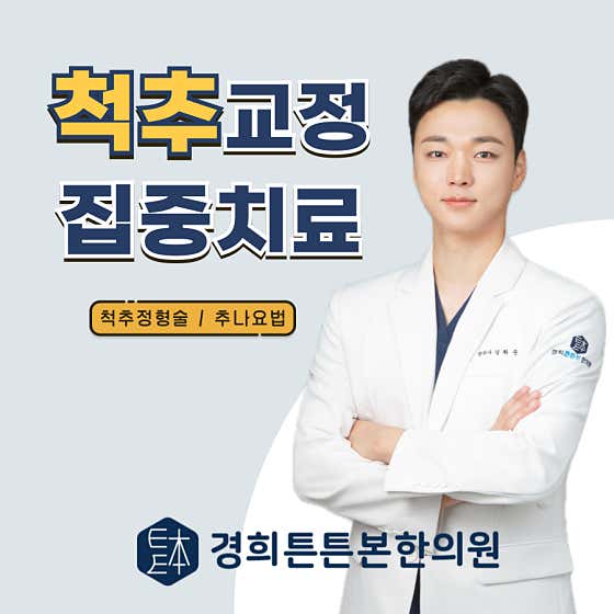 경희튼튼본한의원