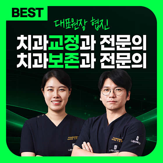나란이턱치과교정과의원 인천부평