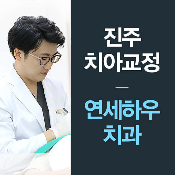 延世大學正畸牙科診所