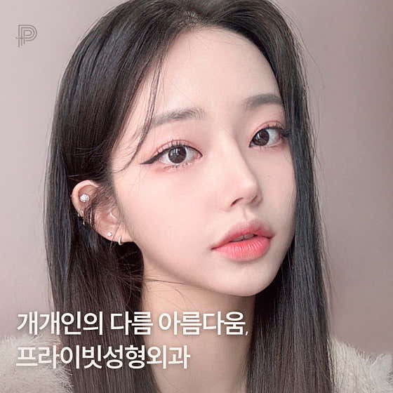 프라이빗성형외과의원
