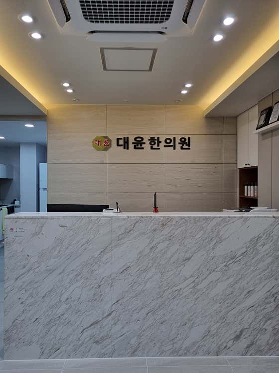 Daeyun Korean Medicine Clinic