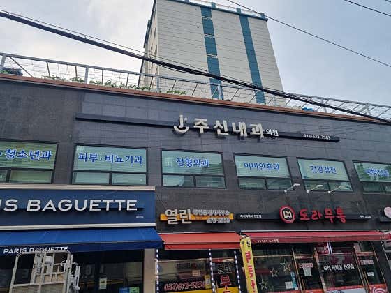 주신내과의원
