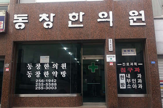 동창당한의원
