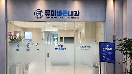 류마바른내과의원