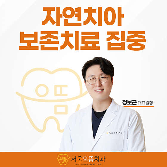 서울으뜸치과의원