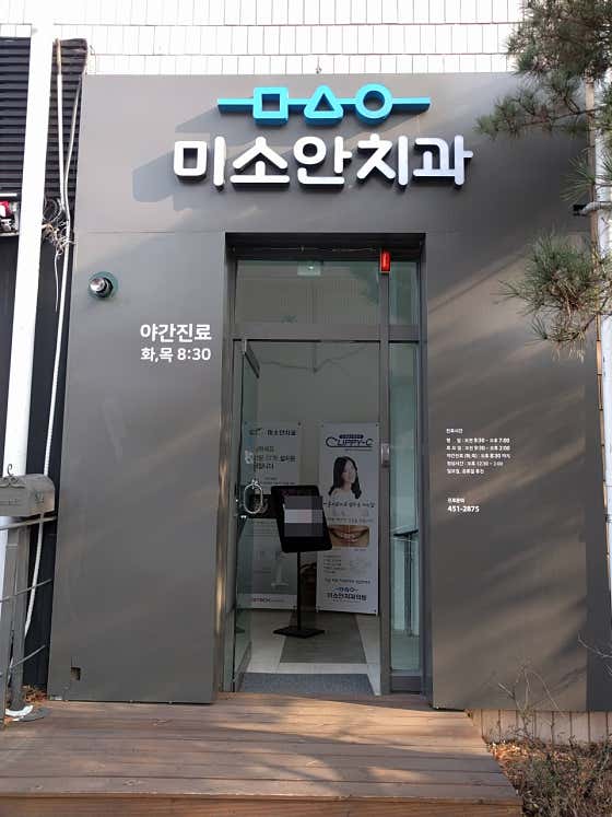 미소안치과의원