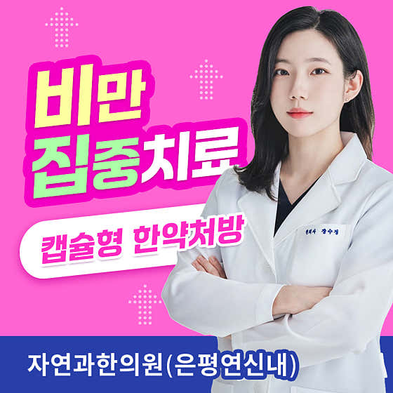 Nature & Korean Medicine Clinic Eunpyeong Yeonsinnae Branch