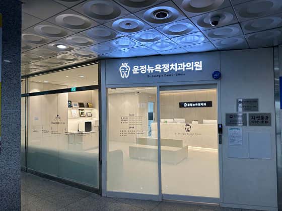 Unjeong New York Political Clinic