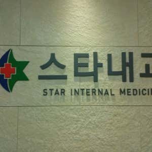 스타내과의원