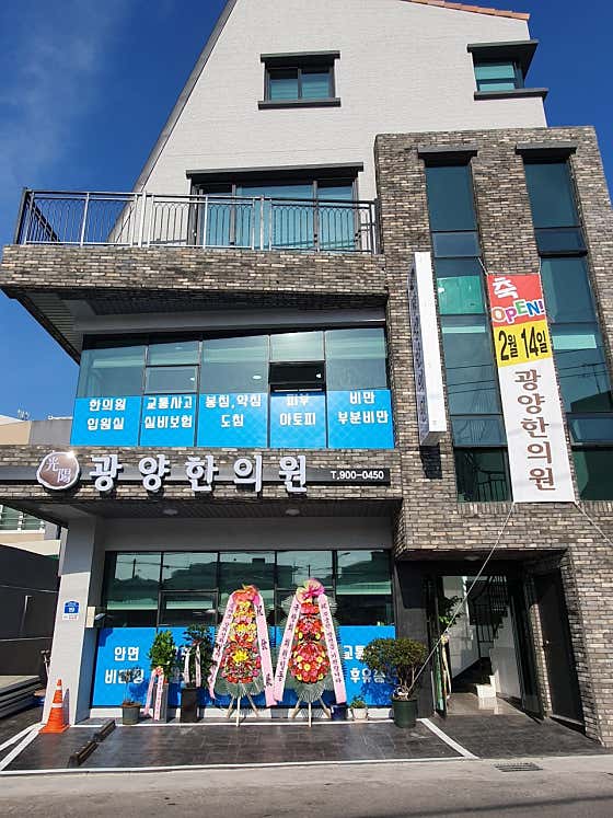 광양한의원