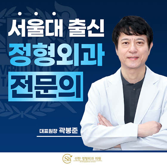 Seonhan Orthopedic Clinic