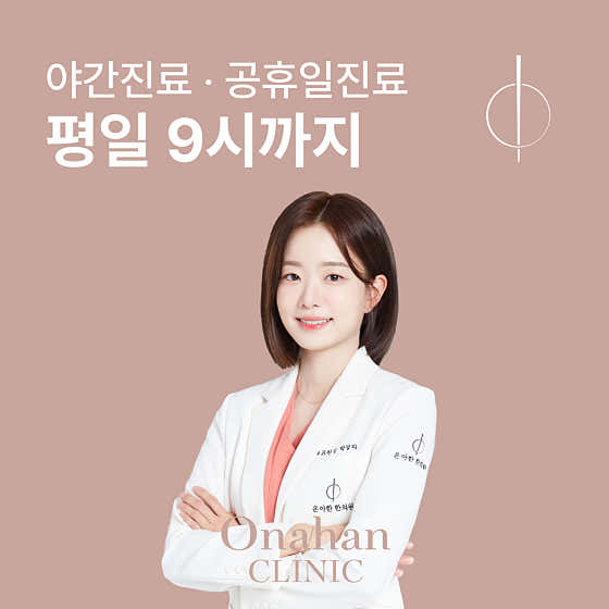 온아한한의원 잠실한의원