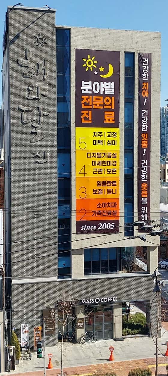 해와달연합치과의원