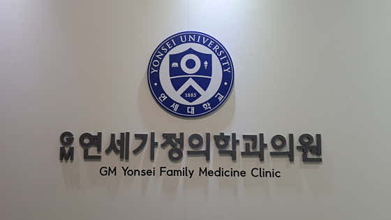 지엠연세가정의학과의원