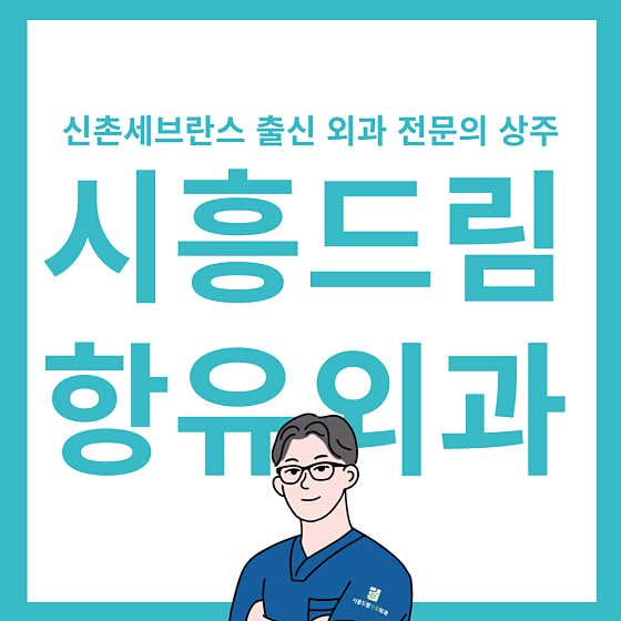 Siheung Dream Anti-inflammatory Surgery Clinic