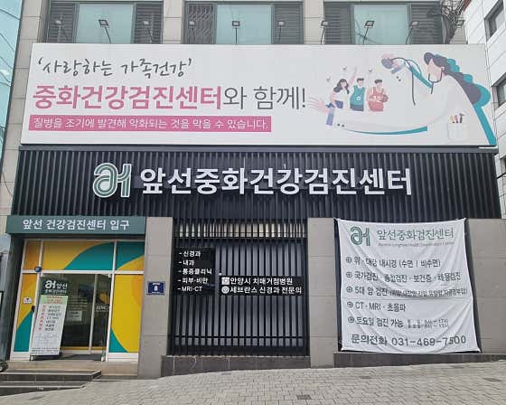 앞선중화건강검진센터