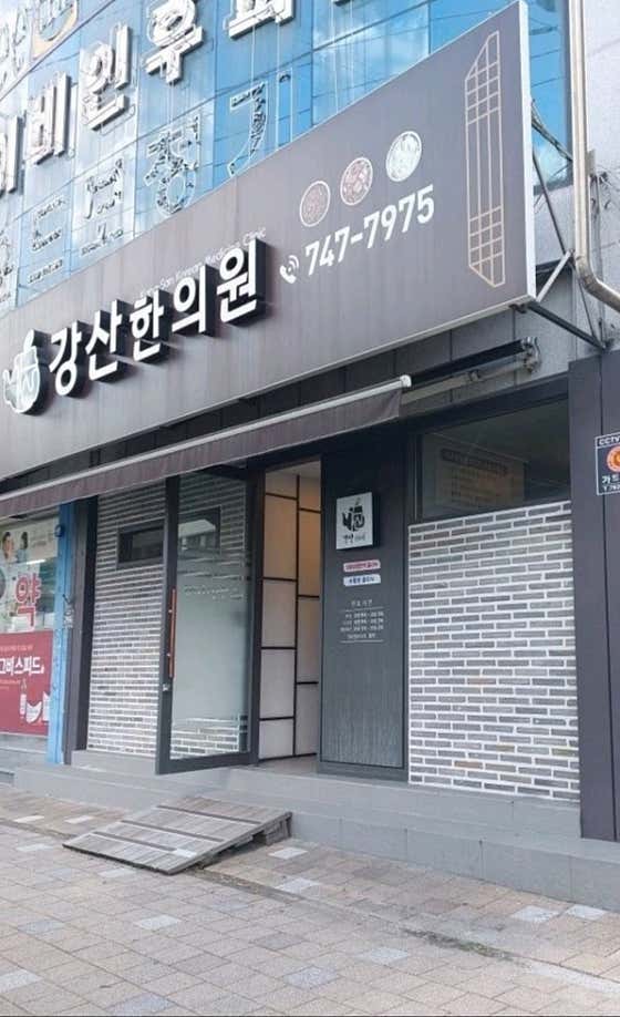 강산한의원