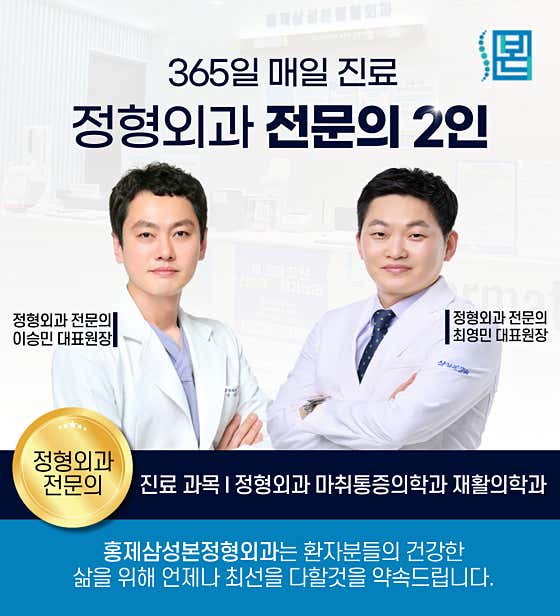 Hongje Samsung Bon Orthopedic Clinic