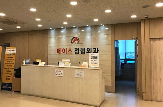 에이스정형외과의원