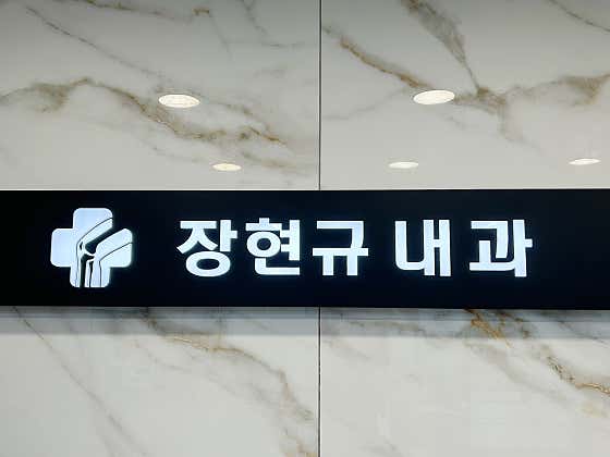 장현규내과의원