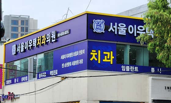 서울이우택치과의원