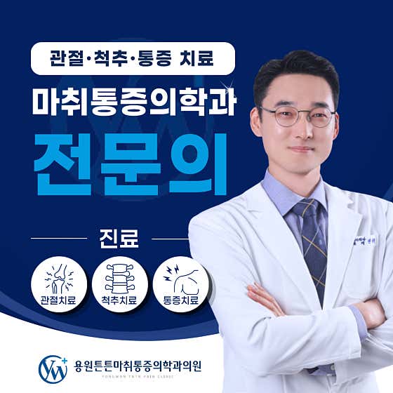 용원튼튼마취통증의학과의원