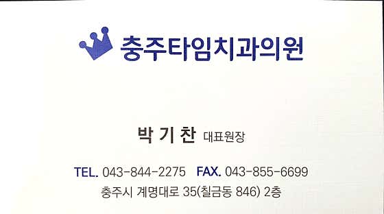 충주타임치과의원