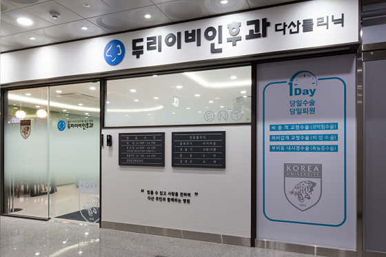 다산두리이비인후과의원