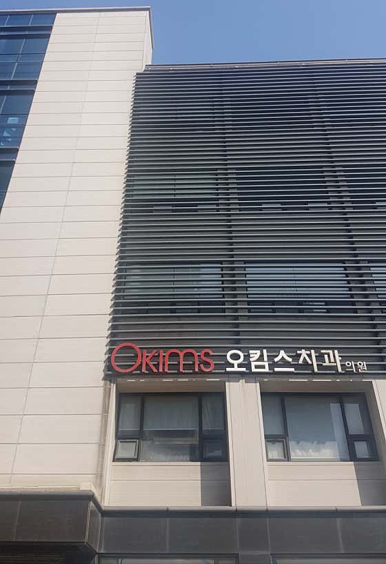 Okhims Dental Clinic