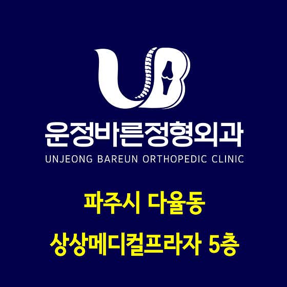 운정바른정형외과의원