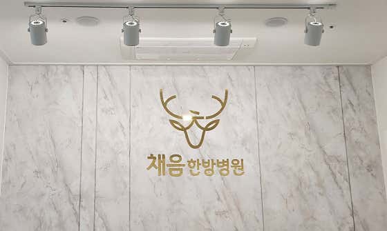 채음한방병원