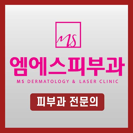 엠에스피부과의원