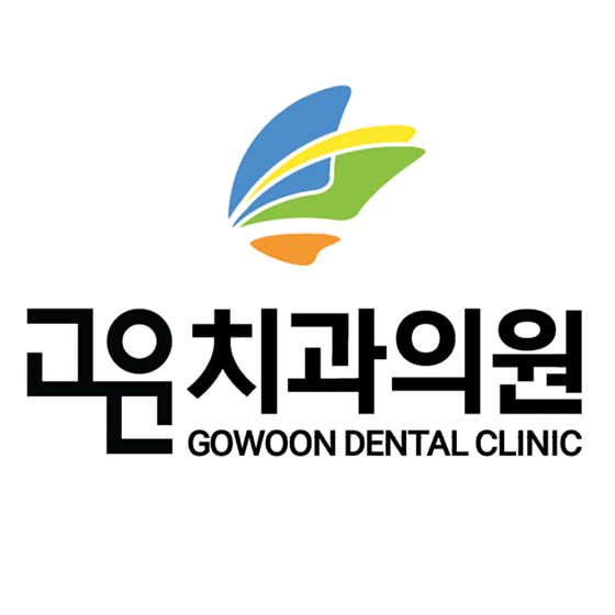 고운치과의원
