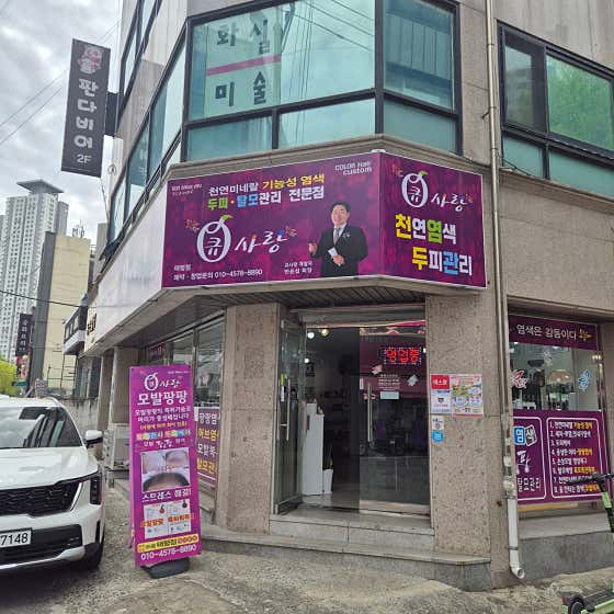 큐사랑 태평점
