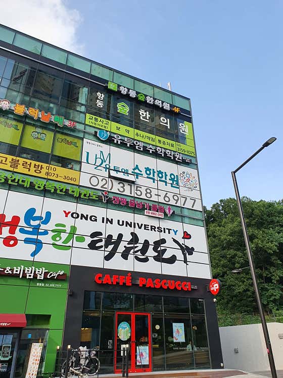 향동숲한의원
