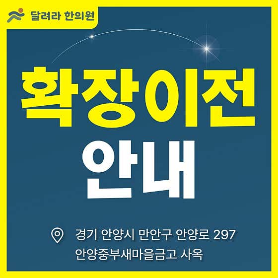 달려라한의원 안양