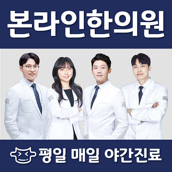 加山 Bonline 韓方診所