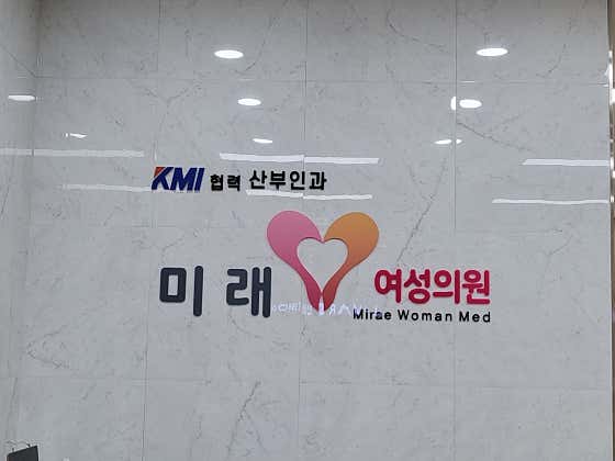 미래여성의원