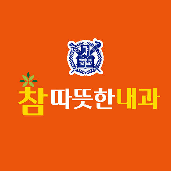 참따뜻한내과의원