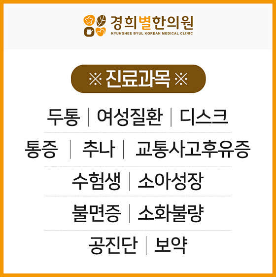 경희별한의원