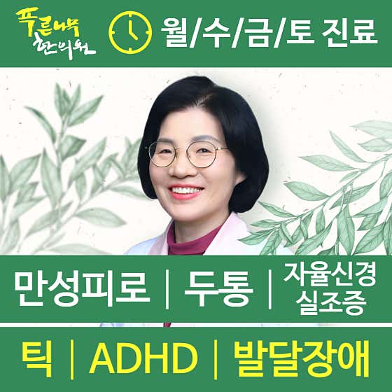푸른나무한의원