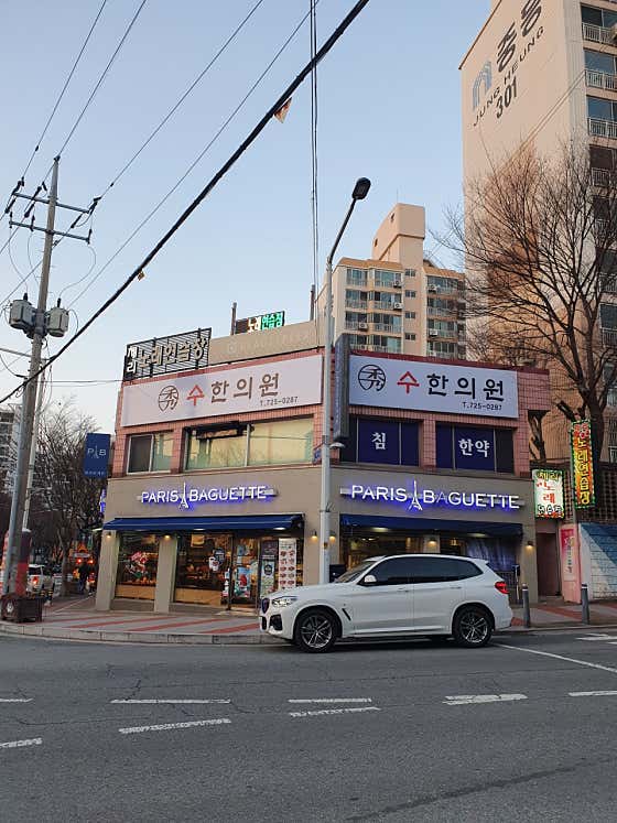 수한의원