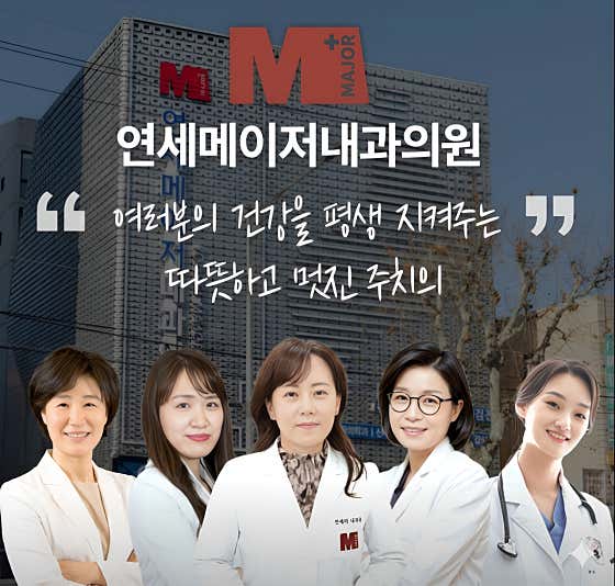 연세메이저내과의원
