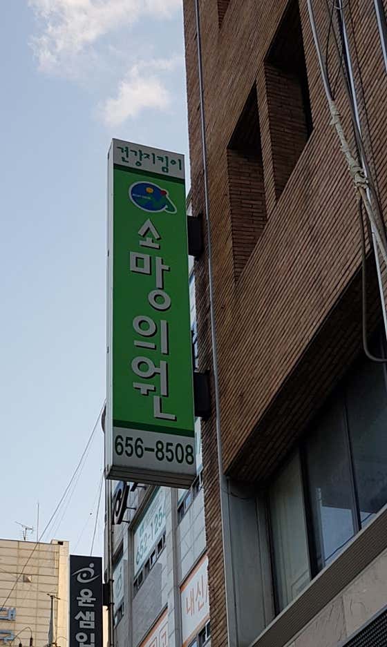사회복지법인전석복지재단 소망의원