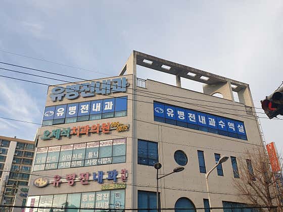 유병전내과의원